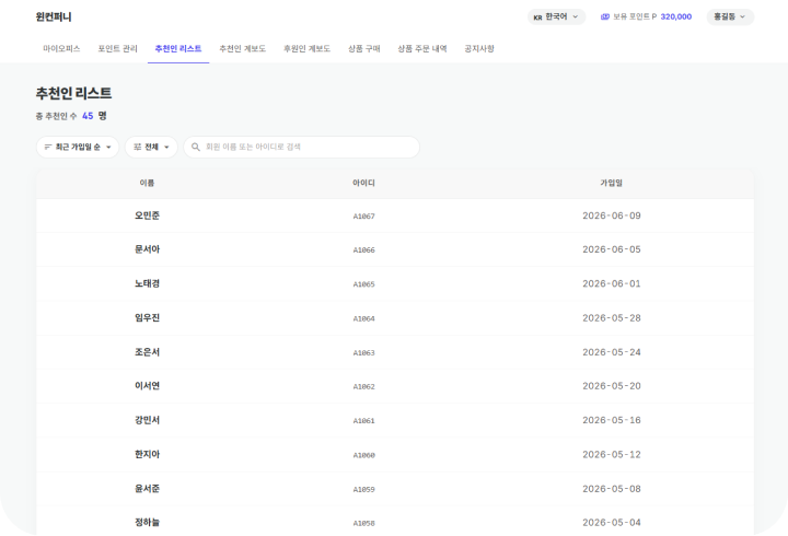 추천인 리스트 화면