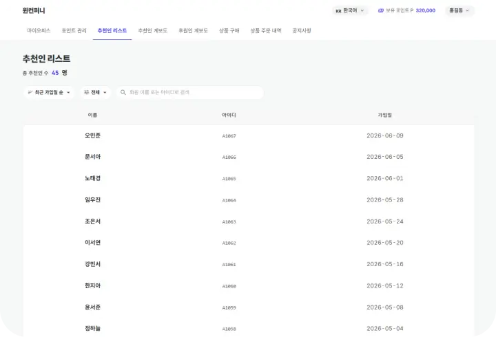 추천인 리스트 화면